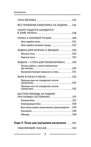 Самоучитель Су-джок. Целительные точки для поддержания здоровья. Большой атлас - фото 9