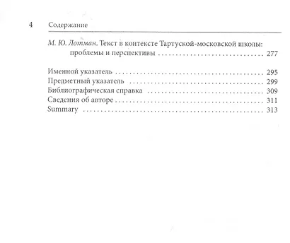 Юрий Лотман: О смысле, тексте, истории. Темы и вариации - фото 3