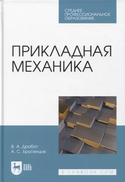 Прикладная механика. Учебное пособие для СПО - фото 1