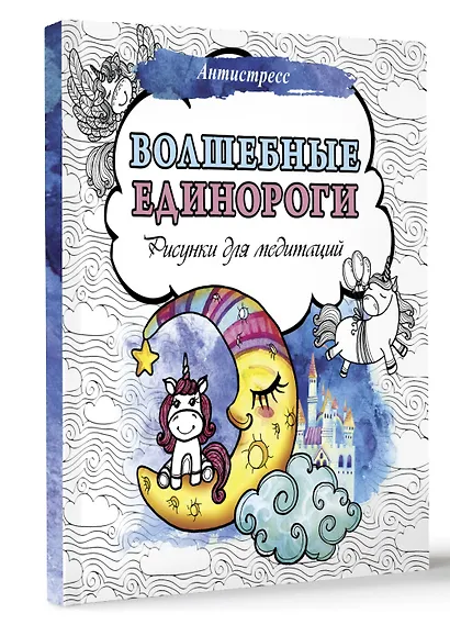 Волшебные единороги. Рисунки для медитаций - фото 3