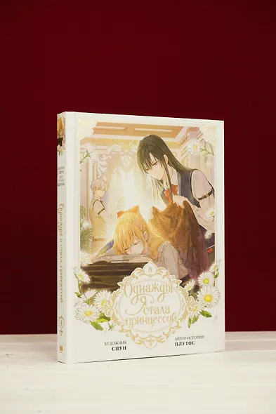 Однажды я стала принцессой. Том 8 (Кто сделал меня принцессой / Who Made Me a Princess). Манхва - фото 10
