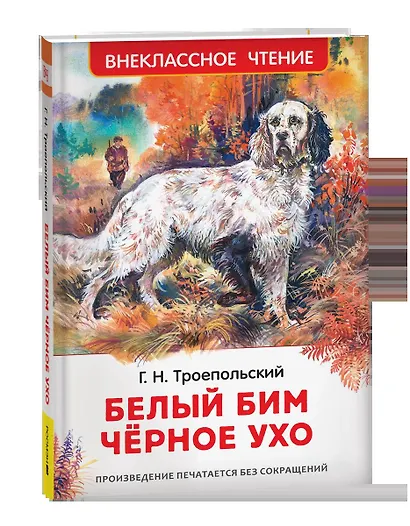 Белый Бим Черное ухо - фото 3