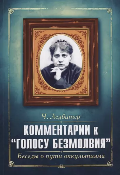 Комментарии к "Голосу безмолвия". Беседы о пути оккультизма - фото 1