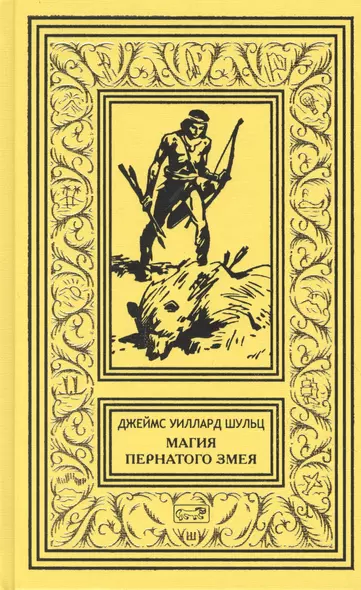 Магия Пернатого Змея: Сын племени Навахов. Магия Пернатого Змея. Пилигримы пустыни - фото 1