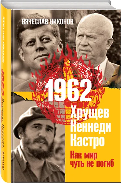 1962. Хрущев. Кеннеди. Кастро. Как мир чуть не погиб - фото 3