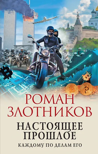 Настоящее прошлое. Каждому по делам его - фото 1