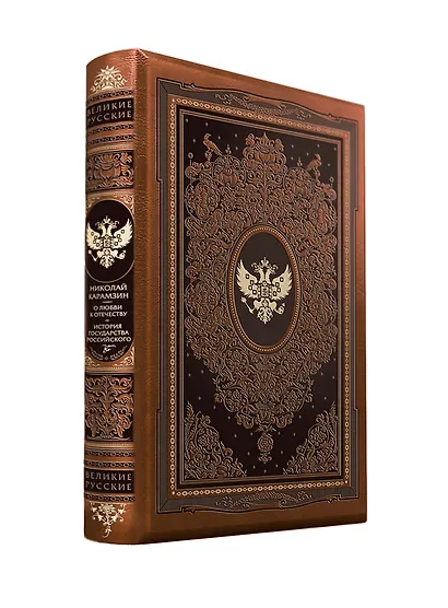 О любви к Отечеству. История государства Российского - фото 2