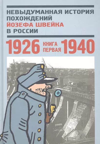 Невыдуманная история похождений Йозефа Швейка в России. Кн. первая. 1926-1940. Антология - фото 1