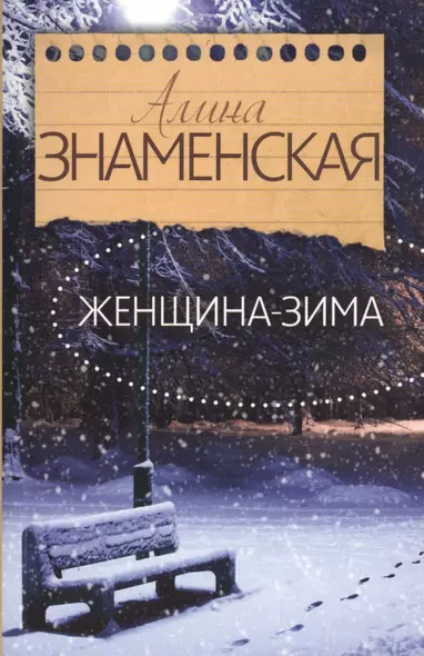 Знаменская(лучшее/м) Женщина-зима - фото 1