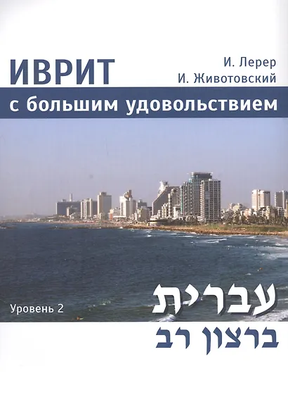 Иврит с большим удовольствием. Уровень 2 (+CD) - фото 1
