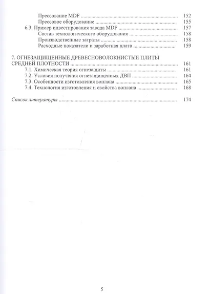 Технология древесных плит. Учебное пособие - фото 4