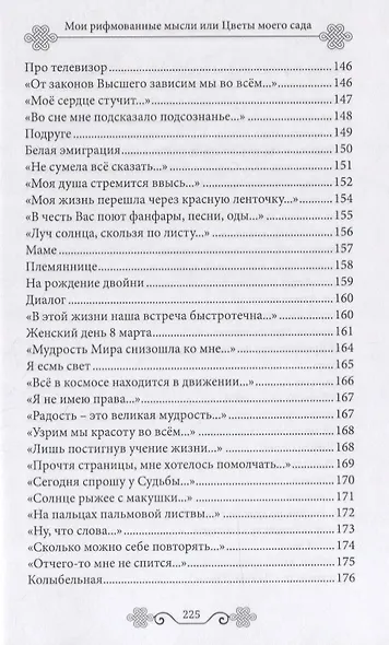Мои рифмованные мысли или Цветы моего сада. Избранные стихотворения - фото 7