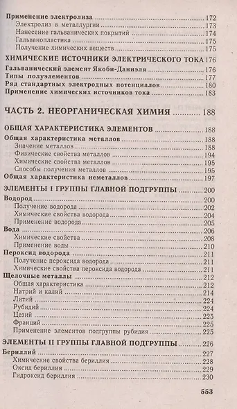Химия. Полный курс подготовки к тестированию и экзамену - фото 5