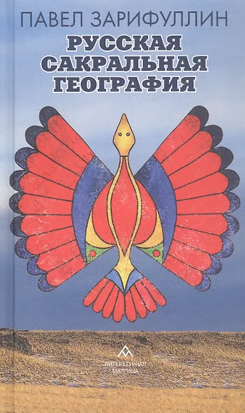 Русская сакральная география - фото 1