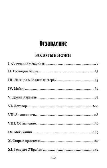 Золотые ножи. Вечера у маркизы - фото 4