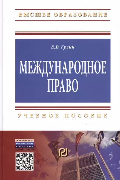 Международное право: Уч.пос. - фото 1