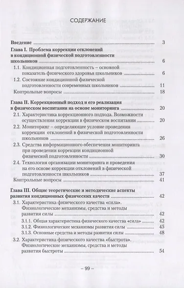 Коррекция отклонений в кондиционной физической подготовленности школьников на основе мониторинга. Учебное пособие - фото 2