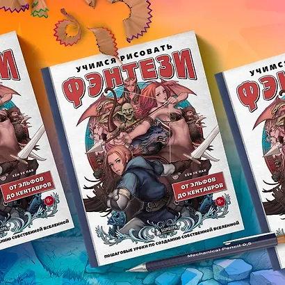 Учимся рисовать фэнтези. От эльфов до кентавров. Пошаговые уроки по созданию собственной вселенной - фото 7