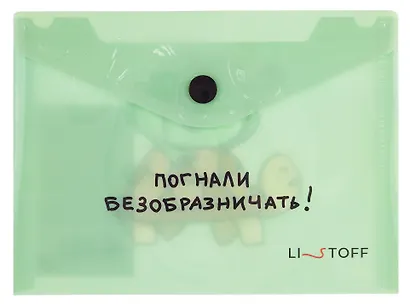 Папка-конверт А6 на кнопке "Погнали" - фото 1