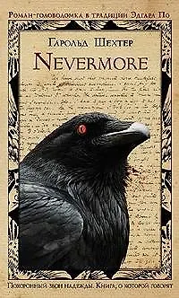 Nevermore - фото 1