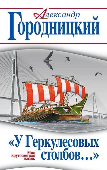 У Геркулесовых столбов…» Моя кругосветная жизнь - фото 1