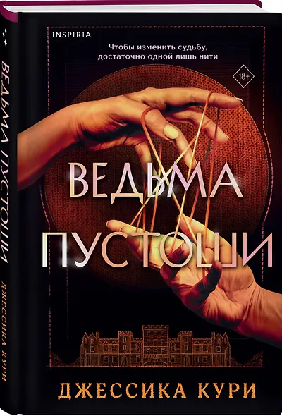Ведьма пустоши - фото 3