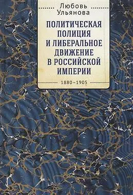 Политическая полиция и либеральное движение в Российской империи: власть игры, игра властью. 1880-1905 - фото 1