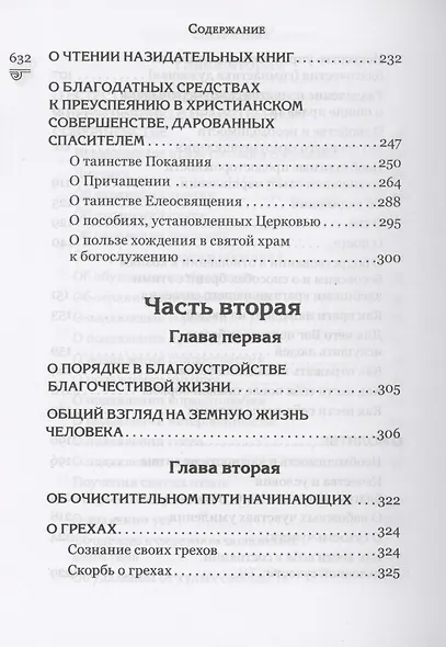 Указание пути ко спасению: опыт аскетики - фото 5