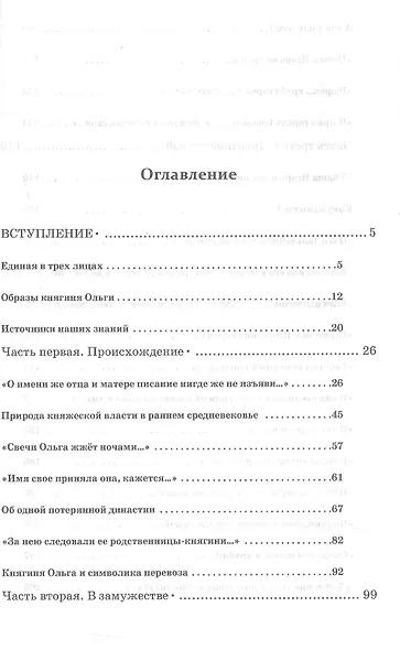 Княгиня Ольга. Пламенеющий миф - фото 3