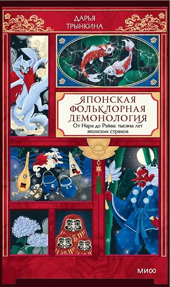 Японская фольклорная демонология. От Нара до Рэйва: тысяча лет японских страхов - фото 1