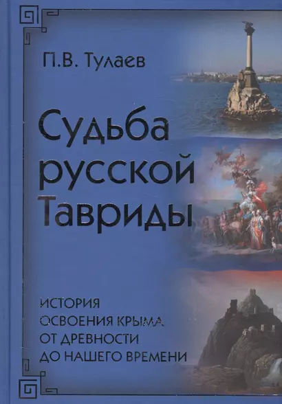 Судьба Русской Тавриды. История основания Крыма - фото 1