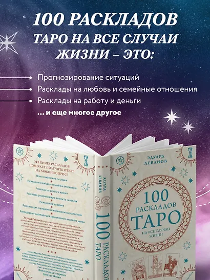 100 раскладов Таро на все случаи жизни - фото 6