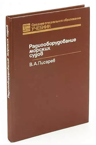 Радиооборудование морских судов - фото 1