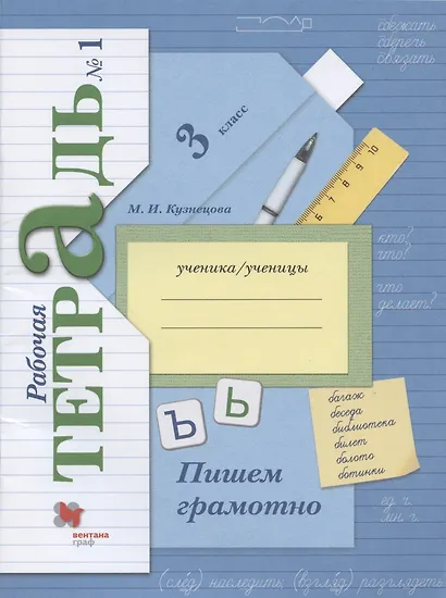 Русский язык. 3 класс. Пишем грамотно. Рабочая тетрадь. В 2-х частях. Часть 1 - фото 1