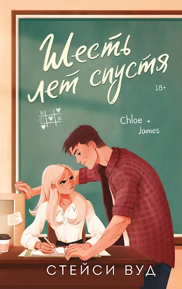 Шесть лет спустя - фото 1