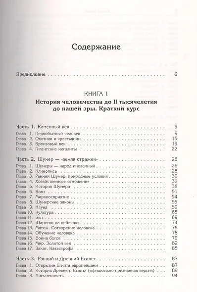 Ануннаки. Творцы жизни на Земле и учителя человечества: Исследование мифов, легенд и летописей. Изд. 5-е. - фото 2