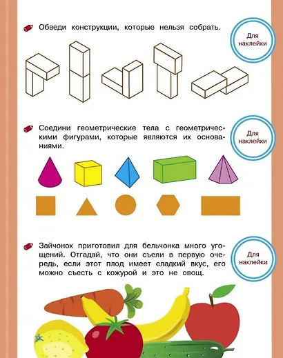 Развиваем мышление. Тренажер с поощрительными наклейками - фото 5