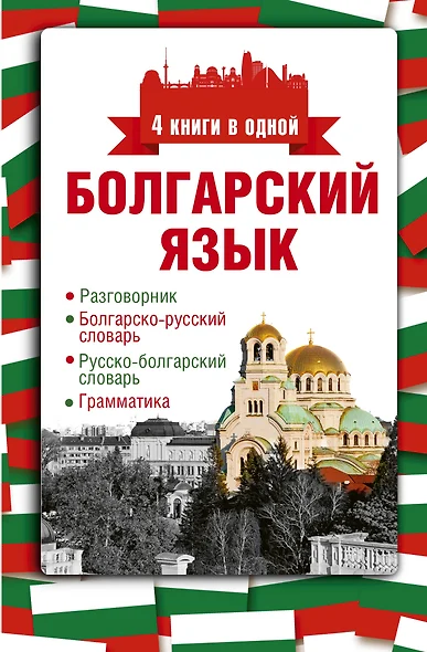 Болгарский язык. 4 книги в одной: разговорник, болгарско-русский словарь, русско-болгарский словарь, грамматика - фото 1