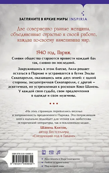 Бросить вызов Коко Шанель - фото 2