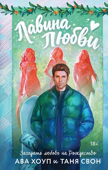 Лавина любви - фото 1