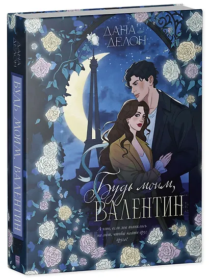 Будь моим, Валентин - фото 3