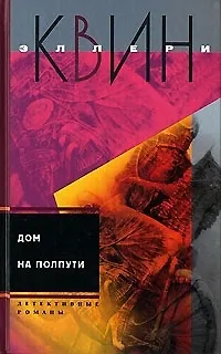 Дом на полпути - фото 1
