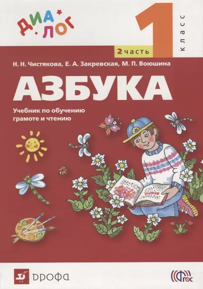 Азбука. 1 класс. В 2 ч. Ч. 2 : учебник по обучению грамоте и чтению - фото 1