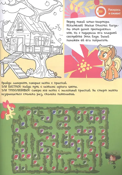 Мой маленький пони. Домашняя магия с Эпплджек. Живые увлечения - фото 5