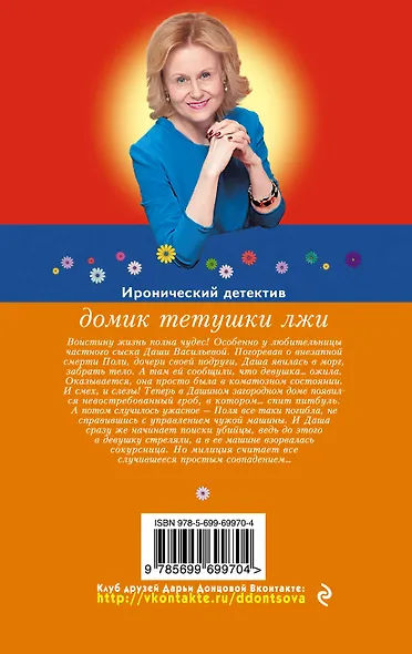 Домик тетушки лжи - фото 2