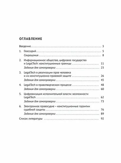 LegalTech в сфере конституционно-правового регулирования: учебное пособие - фото 3