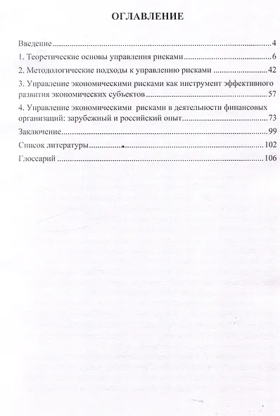 Теория и методы управления экономическими рисками в России и зарубежом. Монография - фото 3