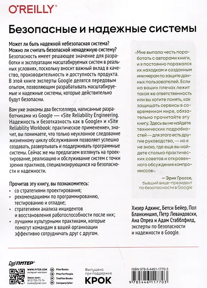 Безопасные и надежные системы: Лучшие практики проектирования, внедрения и обслуживания как в Google - фото 3