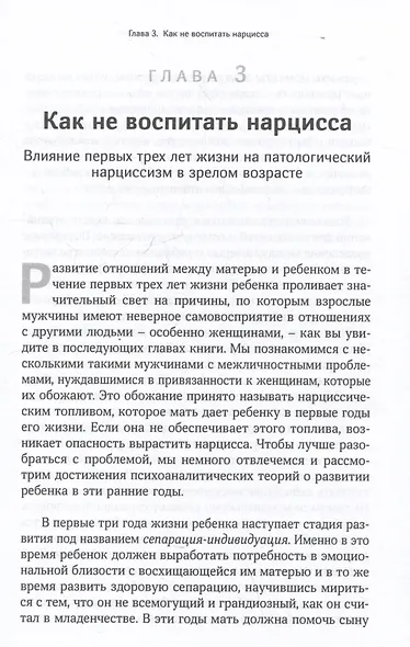 Как распознать нарцисса. Умение выявлять нарциссических мужчин, которые портят вам жизнь, и как не воспитать нарцисса - фото 5