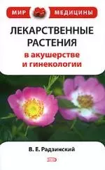 Лекарственные растения в акушерстве и гинекологии - фото 1